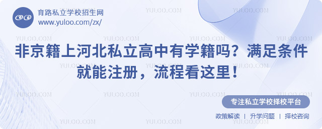 非京籍上河北私立高中有學籍嗎
