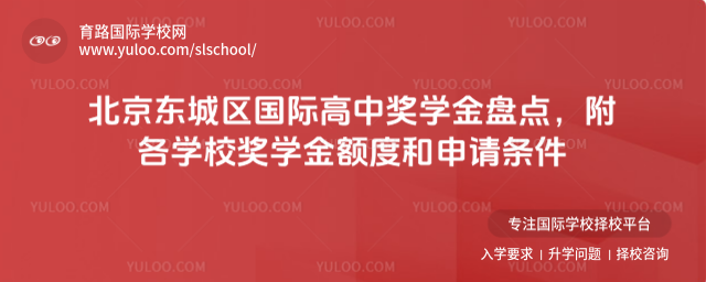 北京東城區(qū)國際高中獎學金盤點,附各學校獎學金額度和申請條件