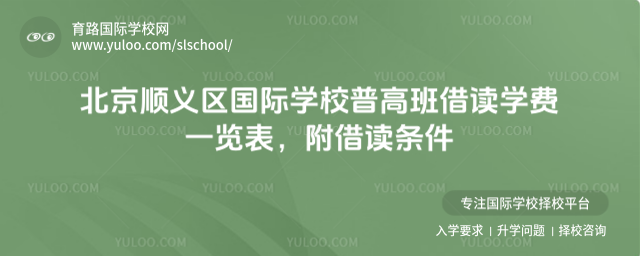 北京順義區(qū)國際學(xué)校普高班借讀學(xué)費一覽表,附借讀條件