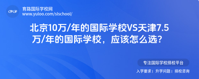北京10萬(wàn)年的國(guó)際學(xué)校VS天津7.5萬(wàn)年的國(guó)際學(xué)校,應(yīng)該怎么選