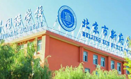 北京新府學(xué)外國語學(xué)校(國內(nèi)班)