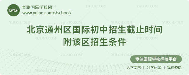 2025-2026第一學(xué)期北京通州區(qū)國際初中招生截止時間