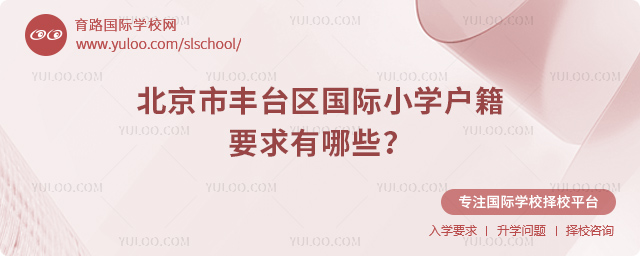北京市豐臺區(qū)國際小學(xué)戶籍要求有哪些
