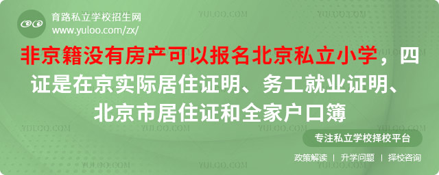 非京籍上北京私立小學(xué)要求