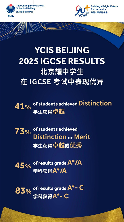 北京耀中國(guó)際學(xué)校IGCSE