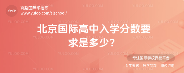 北京國際高中入學分數(shù)要求是多少