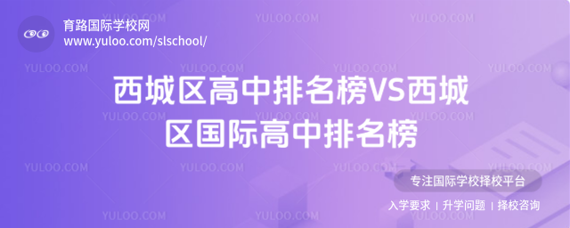 西城區(qū)高中排名榜VS西城區(qū)國(guó)際高中排名榜