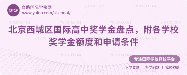 北京西城區(qū)國際高中獎學(xué)金盤點