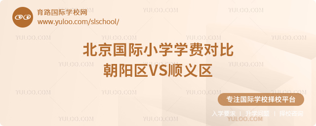 2025年北京國際小學(xué)學(xué)費對比