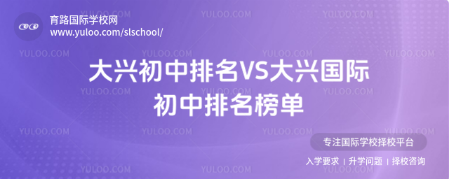 大興初中排名VS大興國(guó)際初中排名榜單