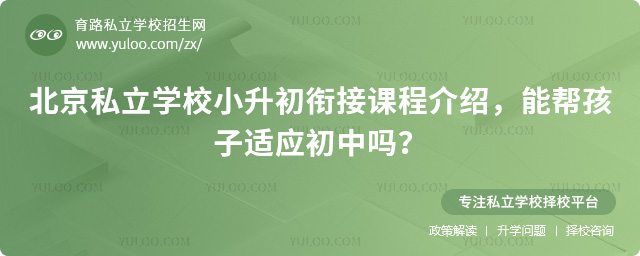 北京私立學(xué)校小升初銜接課程