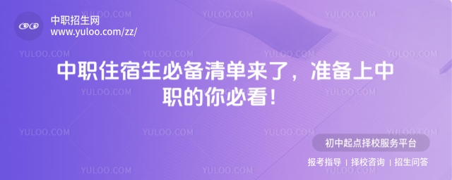 中職住宿生必備清單