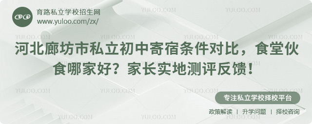 河北廊坊市私立初中寄宿條件對(duì)比