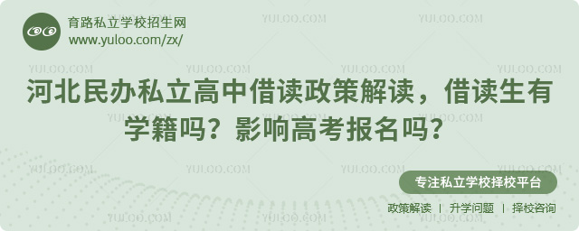 河北民辦私立高中借讀政策