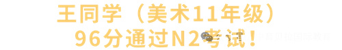 中育貝拉日語(yǔ)學(xué)部成績(jī)