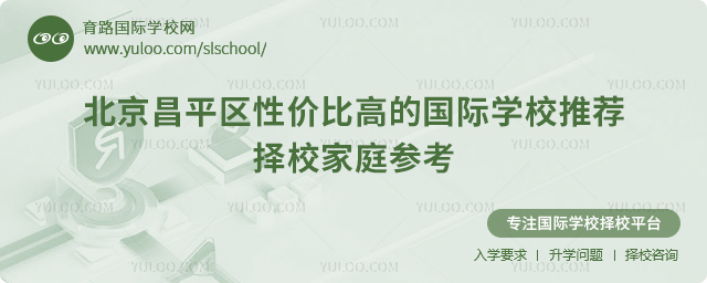 北京昌平區(qū)性價比高的國際學(xué)校推薦