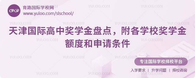 天津國際高中獎學(xué)金盤點(diǎn)