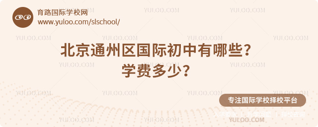 2025-2026學(xué)年北京通州區(qū)國(guó)際初中有哪些