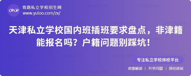 天津私立學(xué)校國內(nèi)班插班要求