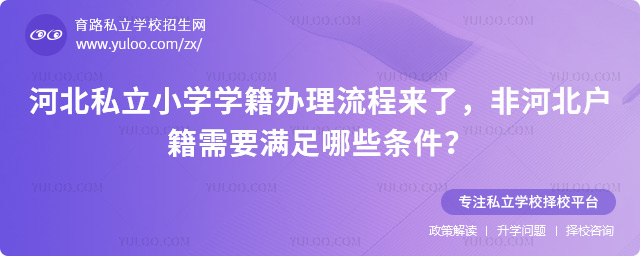 河北私立小學(xué)學(xué)籍辦理流程