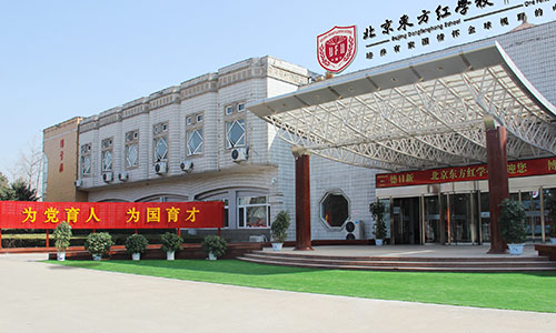 北京東方紅學(xué)校