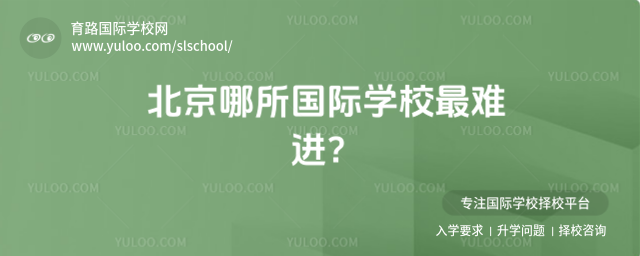 北京哪所國(guó)際學(xué)校最難進(jìn)