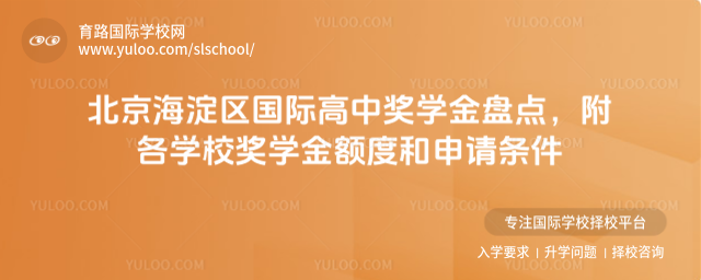 北京海淀區(qū)國際高中獎學(xué)金盤點(diǎn),附各學(xué)校獎學(xué)金額度和申請條件