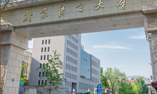 北語留服國際課程中心