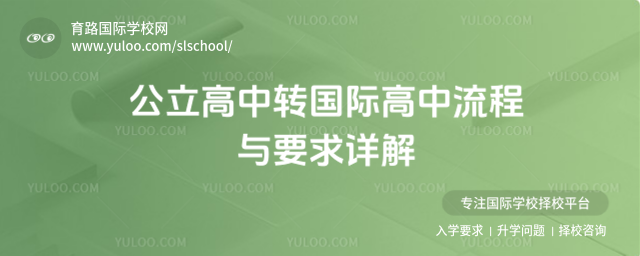 公立高中轉(zhuǎn)國(guó)際高中流程與要求詳解
