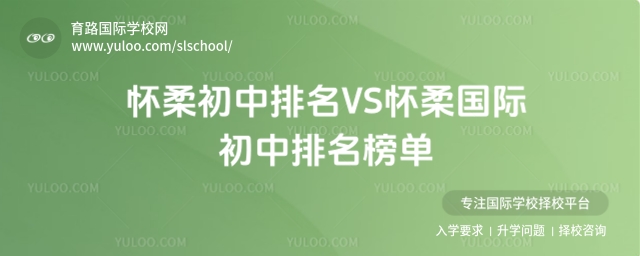 懷柔初中排名VS懷柔國(guó)際初中排名榜單