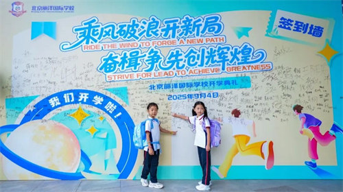 北京麗澤國際學(xué)校開學(xué)典禮