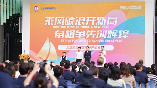 北京麗澤國際學(xué)校開學(xué)典禮