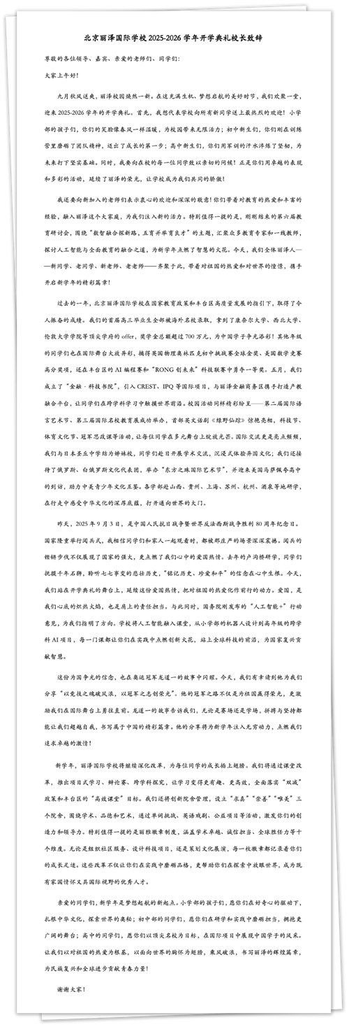 北京麗澤國際學(xué)校開學(xué)典禮