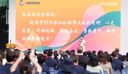 北京麗澤國際學(xué)校開學(xué)典禮