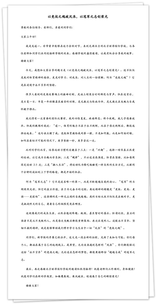 北京麗澤國際學(xué)校開學(xué)典禮