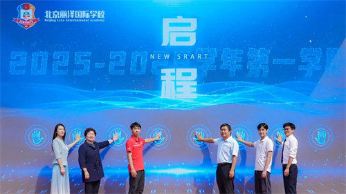 北京麗澤國際學(xué)校開學(xué)典禮