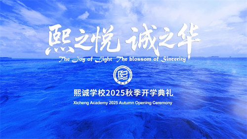 北京大興熙誠學(xué)校開學(xué)典禮g