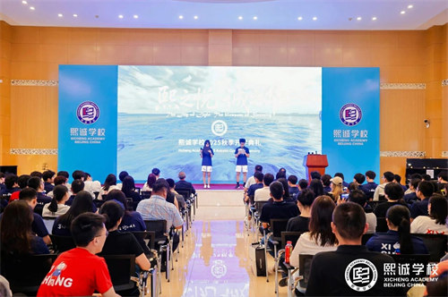 北京大興熙誠學(xué)校開學(xué)典禮