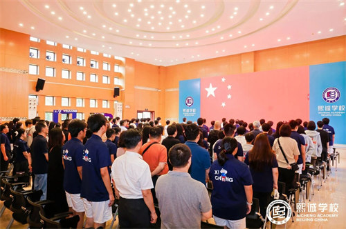 北京大興熙誠學(xué)校開學(xué)典禮