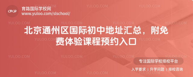 北京通州區(qū)國際初中地址匯總,附免費體驗課程預約入口
