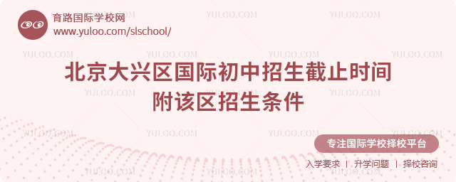 2025-2026第一學(xué)期北京大興區(qū)國(guó)際初中招生截止時(shí)間