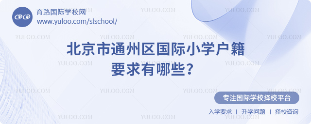 北京市通州區(qū)國際小學(xué)戶籍要求有哪些