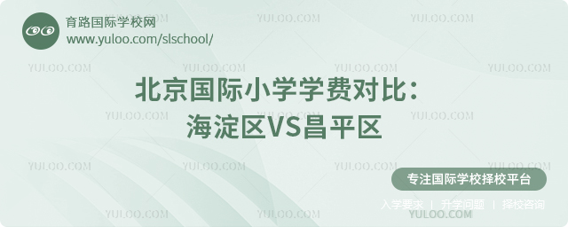 2025年北京國際小學(xué)學(xué)費(fèi)對比