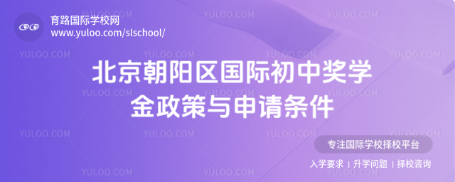 北京朝陽區(qū)國際初中獎(jiǎng)學(xué)金政策與申請(qǐng)條件