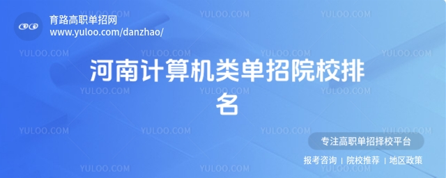 河南計(jì)算機(jī)類單招院校排名