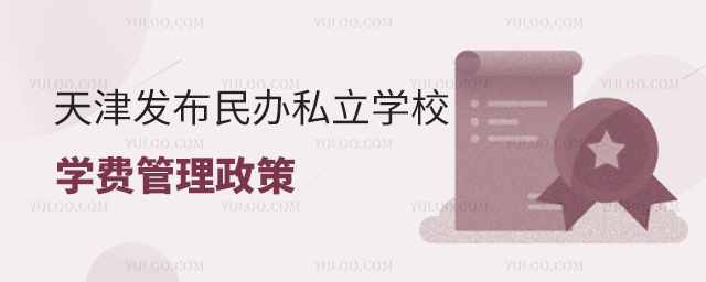 天津民辦私立學(xué)校學(xué)費(fèi)
