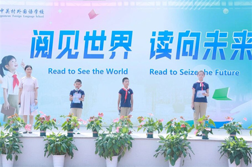 北京市中關(guān)村外國語學(xué)校小學(xué)部開學(xué)