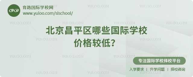 2025-2026年北京昌平區(qū)哪些國際學(xué)校價(jià)格較低