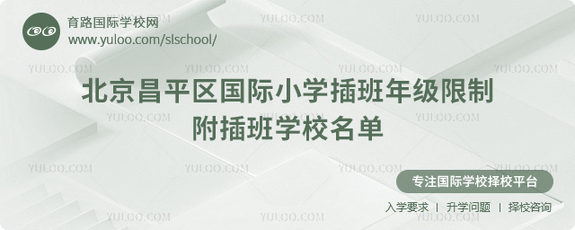 2025-2026第一學(xué)期北京昌平區(qū)國際小學(xué)插班年級限制