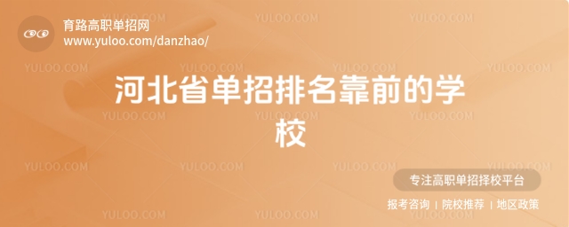 河北省單招排名靠前的學(xué)校